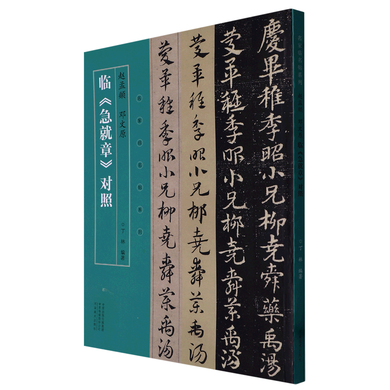 Comparison of Zhao Mengfu and Deng Wenyuan's emergency writings/series of famous masters' writings on the spot