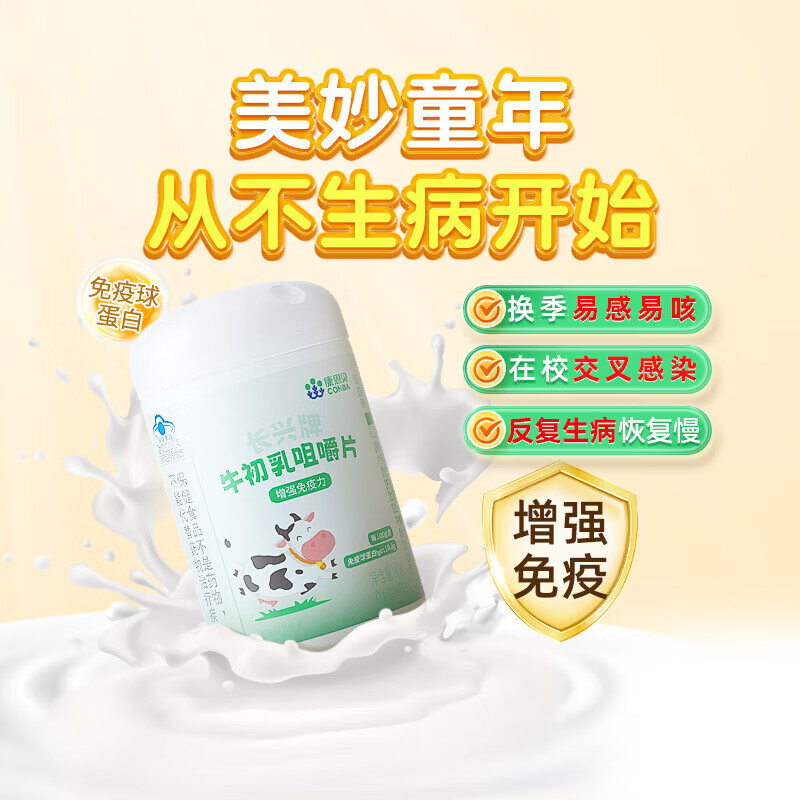 Kang'anbei colostrum tablets immune globulin improves immunity for children and adolescents, enhances immunity and resistance, 2 bottles of 80 tablets in total