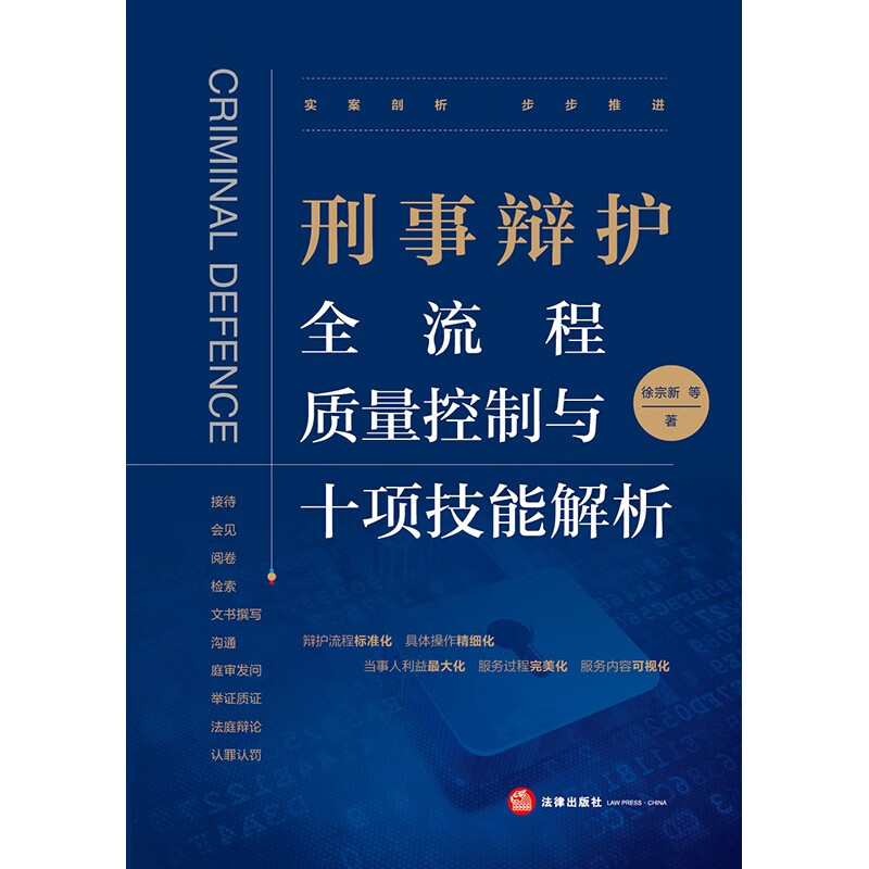 Criminal defense whole-process quality control and analysis of ten skills