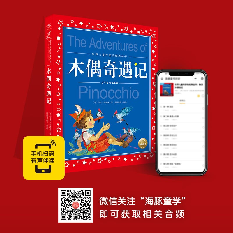 Pinocchio painted children's phonetic version, a classic series shared by children around the world. Genuine 7-10-year-old world famous books, stories, pinyin readings, primary school students' first, second, third, fourth, fifth and sixth grade fairy tales, winter vacation reading books (China Environmental Labeling Products, Green Printing)