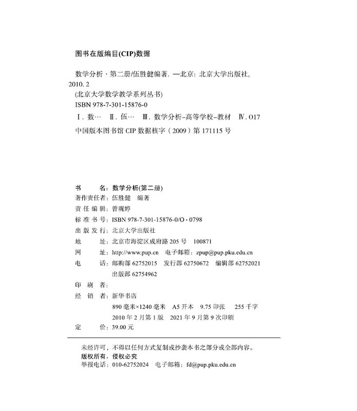 Mathematical Analysis (Volume 2) by Professor Wu Shengjian Undergraduate Mathematics Textbook Peking University Mathematics Teaching Series