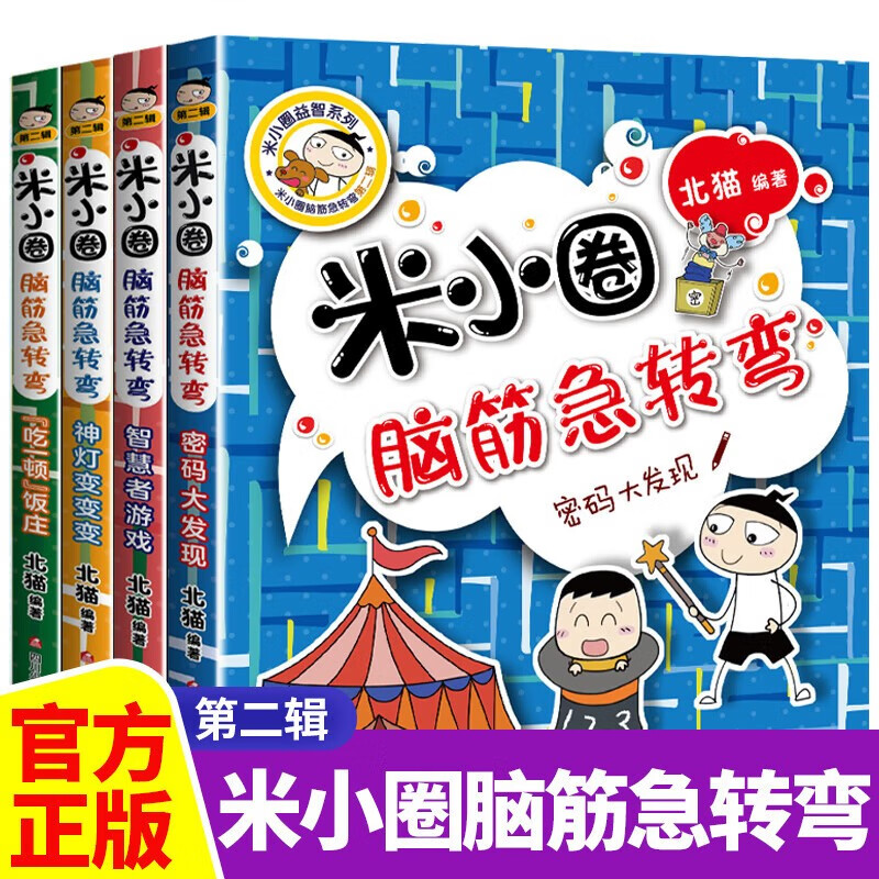 Mi Xiaoquan's Brain Teasers Collection Second Series, a full set of 4 genuine books, Primary school students' first grade, second grade three brain teasers puzzles, riddles, children's books, educational extracurricular reading must-read books, comics 6-9-12 years old, intelligence challenge, whole brain development series, logical thinking enlightenment training games, elementary school students' favorite puzzle and brain exercises
