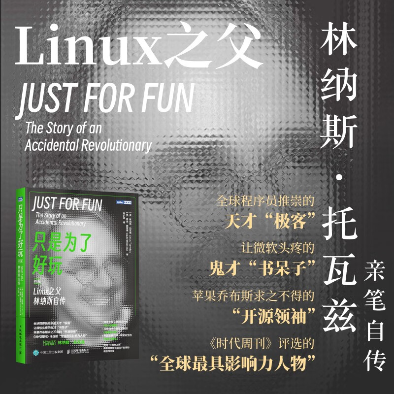 Just for fun: The Autobiography of Linus, the Father of Linux (Revised Edition) (Produced by Turing)