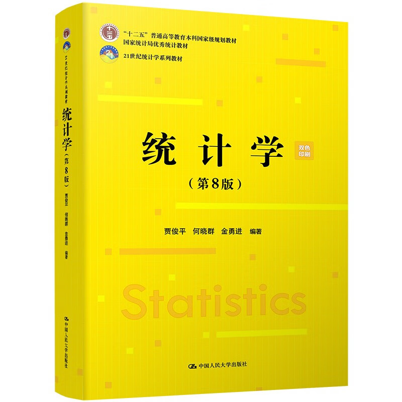 Statistics 8th Edition, edited by Jia Junping, 21st Century Statistics Textbook Series, First National Textbook Construction Award, National Excellent Textbook, Higher Education Category