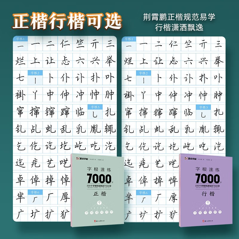 Ink dot copybook, 7000 word root quick practice, Jing Xiaopeng's official script + regular script (set of 2 books in total)