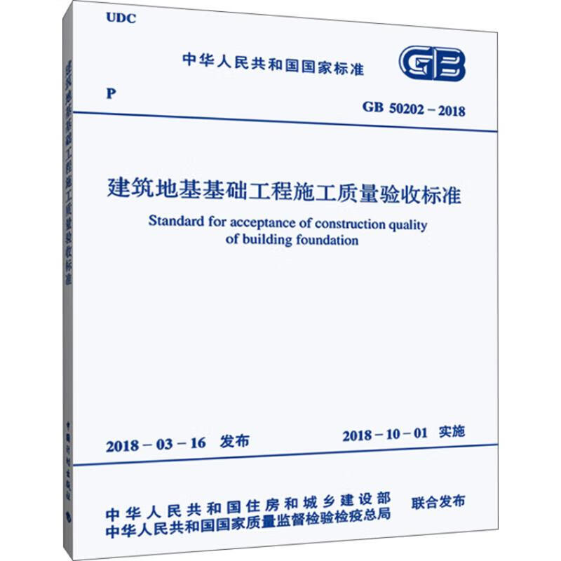 National Standard of the People's Republic of China Construction Quality Acceptance Standard for Building Foundation Engineering GB50202-2018 China Planning Press, Ministry of Housing and Urban-Rural Development of the People's Republic of China, and General Administration of Quality Supervision, Inspection and Quarantine of the People's Republic of China jointly published works Xinhua genuine books free shipping