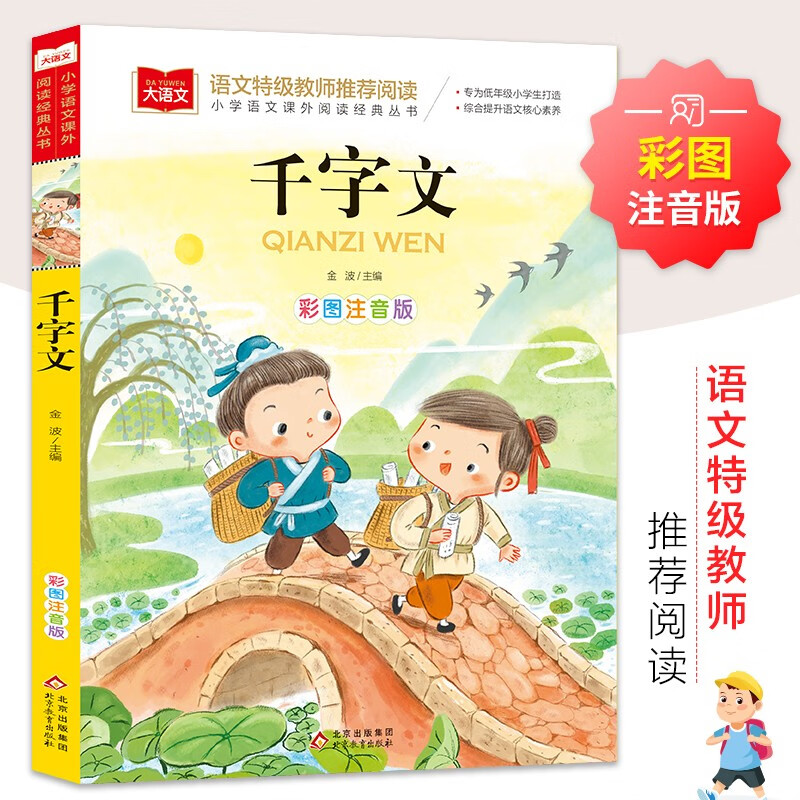 The Thousand-Character Classic with Color Pictures and Phonetic Version, Children's Chinese Studies, Extracurricular Readings for Grades 1, 2, and 3, Classic Children's Chinese Studies Enlightenment, Large Chinese Series, Primary School Chinese Extracurricular Reading Classic Series