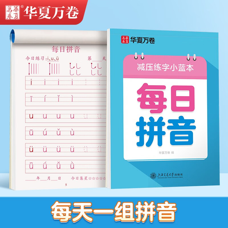 Huaxia Wanjuan regular script daily pinyin practice copybook for young and primary school students. Tianzige hard pen calligraphy block letters and red daily practice copybook for students aged 3-6 years old.