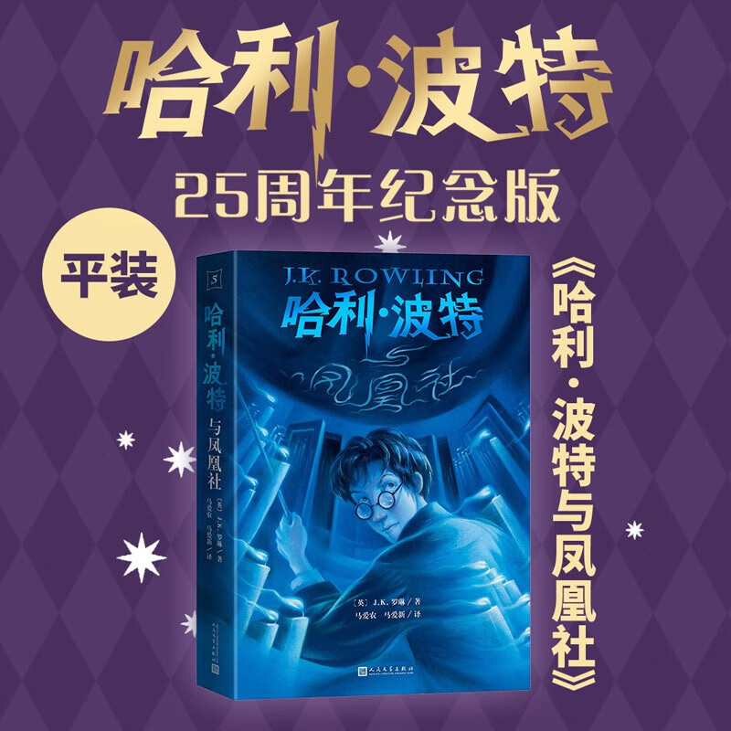 25th Anniversary Edition Harry Potter and the Order of the Phoenix 25th Anniversary Edition JD.com Self-operated People's Literature Publishing House First Edition Cover Renewed Reading Children's Books Black Friday 1st to 2nd Interface 1st to 2nd Grade Interface