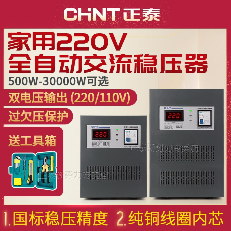 Chint voltage stabilizer fully automatic 220v household air conditioner computer power supply voltage stabilizer high power 5000W