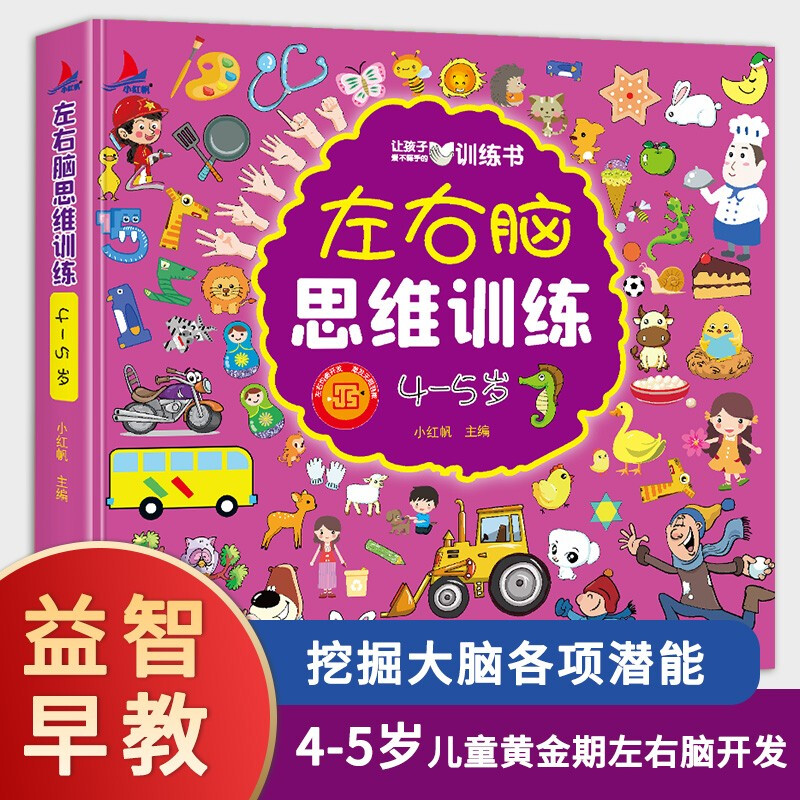 Left- and right-brain thinking training for 4-5-year-old children, whole-brain development, concentration, logic, imagination, puzzle games, and book festival reading festival