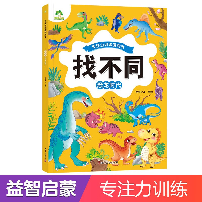 Amity Children's Concentration Training Game Book Find the Difference (Dinosaur Age) Fun Find the Difference Concentration Training Game Children's Puzzle Book for Ages 6 and Over Logical Thinking Development