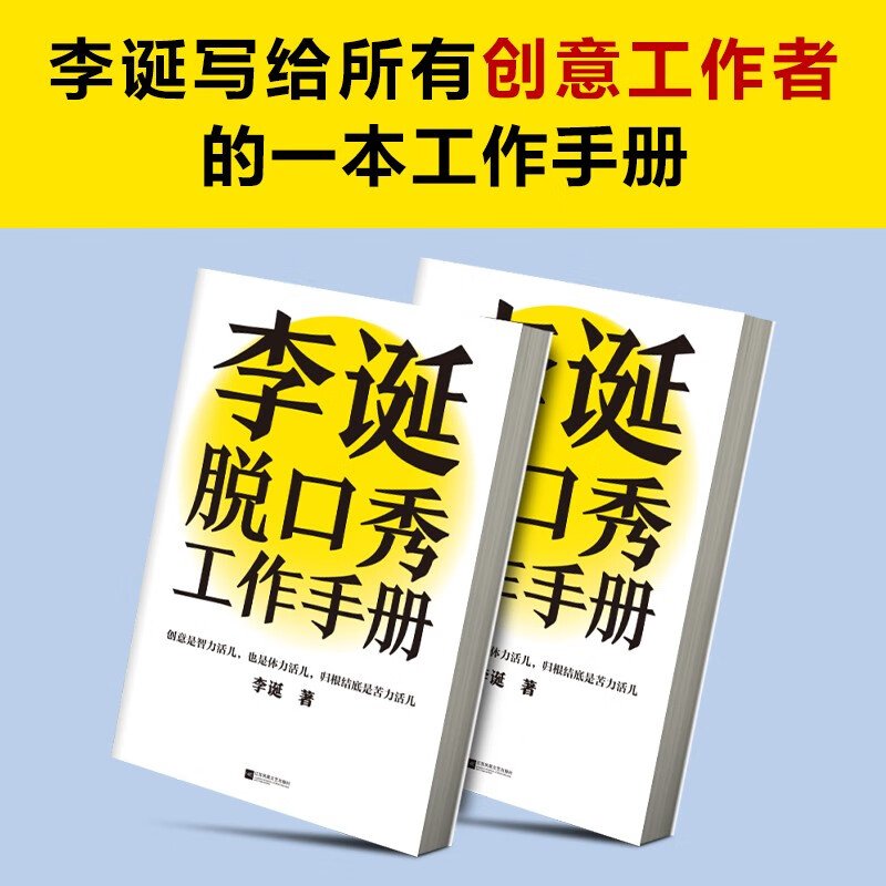 Li Dan’s talk show work manual (Li Dan shares his creative experience! Creativity is both intellectual and physical work. In the final analysis, it is hard work. Avoiding emotional decision-making. This book taught me to be logical) New and old versions are mixed