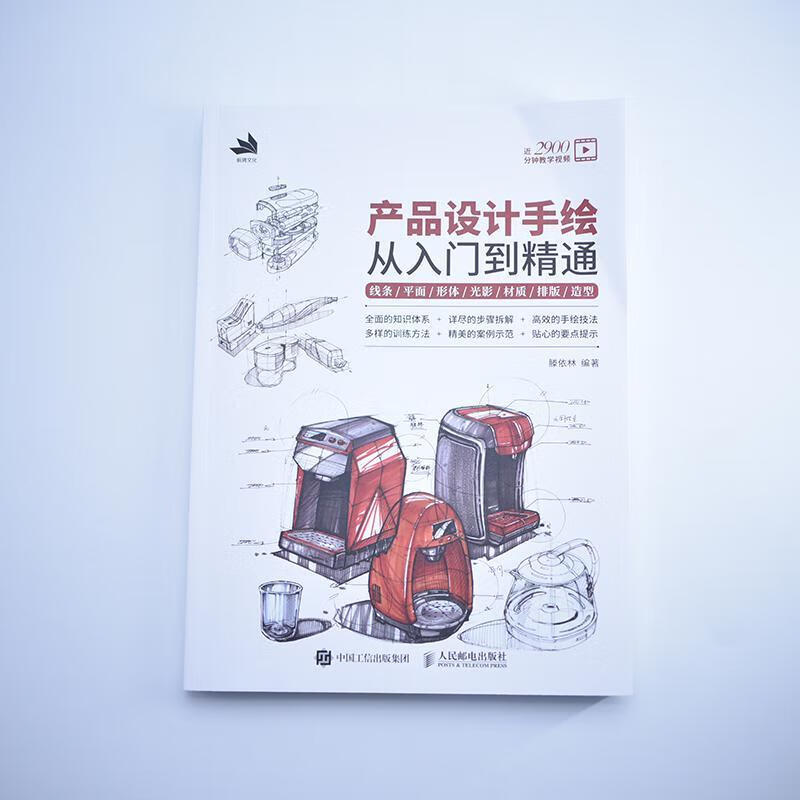 Product design hand-drawing from entry to mastery Line surface/shape/light and shadow/material/typesetting/shape Teng Yilin People's Posts and Telecommunications Press 978711557