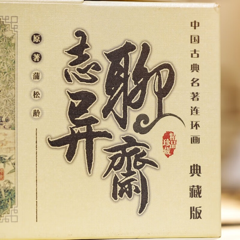 Official flagship, a complete set of 60 volumes, Chinese classical masterpieces, comic books, collector's edition of Strange Stories from a Chinese Studio, comic books, classic children's books, boxed gift books, priority delivery for collection and purchase, Strange Stories from a Chinese Studio