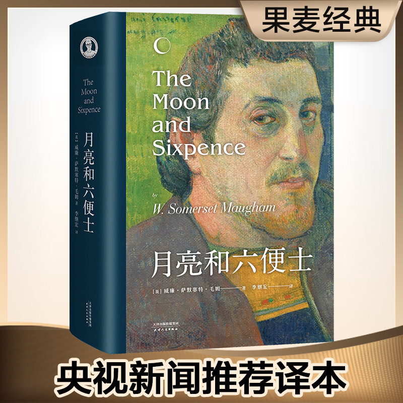 The Moon and Sixpence (also translated as The Moon and Sixpence, complete and unabridged version with detailed introduction, Li Jihong's translation recommended by CCTV News, hardcover) Guomai Classic Novel