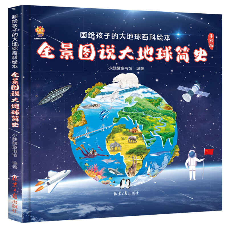 Panorama tells a brief history of the Earth. An encyclopedia picture book of the Earth for children (China Environmental Labeling Products, Green Printing)