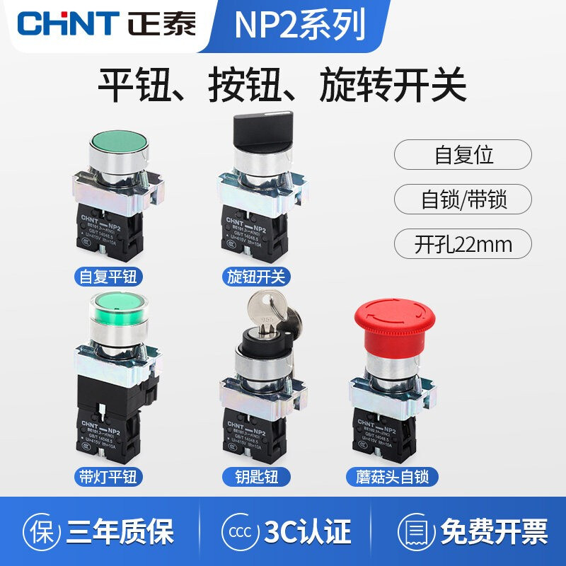 Chint (CHNT) push button switch NP2 series self-resetting push-type knob flat knob rotation emergency stop self-locking control mushroom head NP2-BE101 knob BD25 two-position self-locking one open and one closed