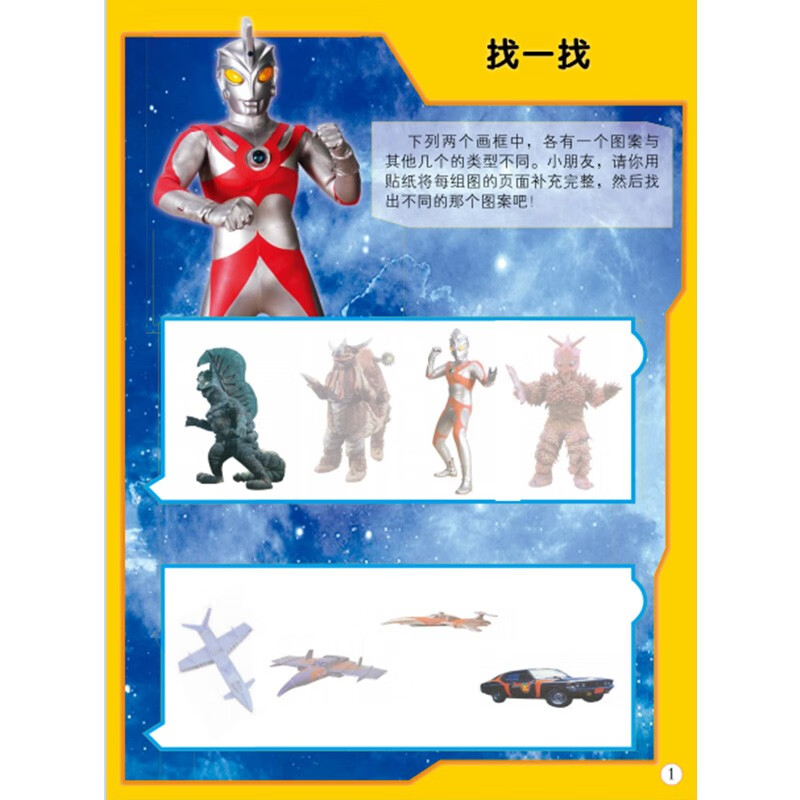 Ultraman Sticker Game Book, 4 volumes in total, boys and children concentration training sticker book, intellectual development, enlightenment kindergarten puzzle book