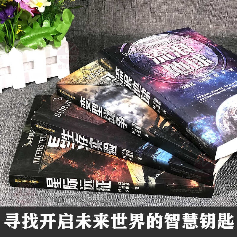 The Wandering Earth + Interstellar Expedition + Survival Experiment + Transformation War, a complete set of 4 volumes, complete and unabridged genuine books. The complete collection of short science fiction works by Liu Cixin, the author of The Three-Body Problem, Wang Jinkang He Xi, a classic collection of Chinese science fiction novels, a youth version, a must-read extracurricular reading book for junior high school students.