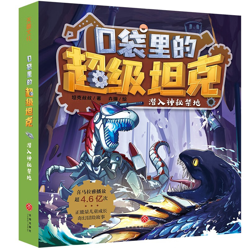 Super Tank in the Pocket Volume 2 (4 volumes in total) 6-12 years old. Phenomenal children's story on the Himalayan platform. Tank-themed super fantasy adventure story. Guide children to develop good habits and shape good character. Scientific knowledge. Educational and entertaining. Help young readers accumulate idioms and improve Chinese literacy.