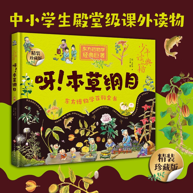 Youngsters read classics! Compendium of Materia Medica Winter Vacation Book List