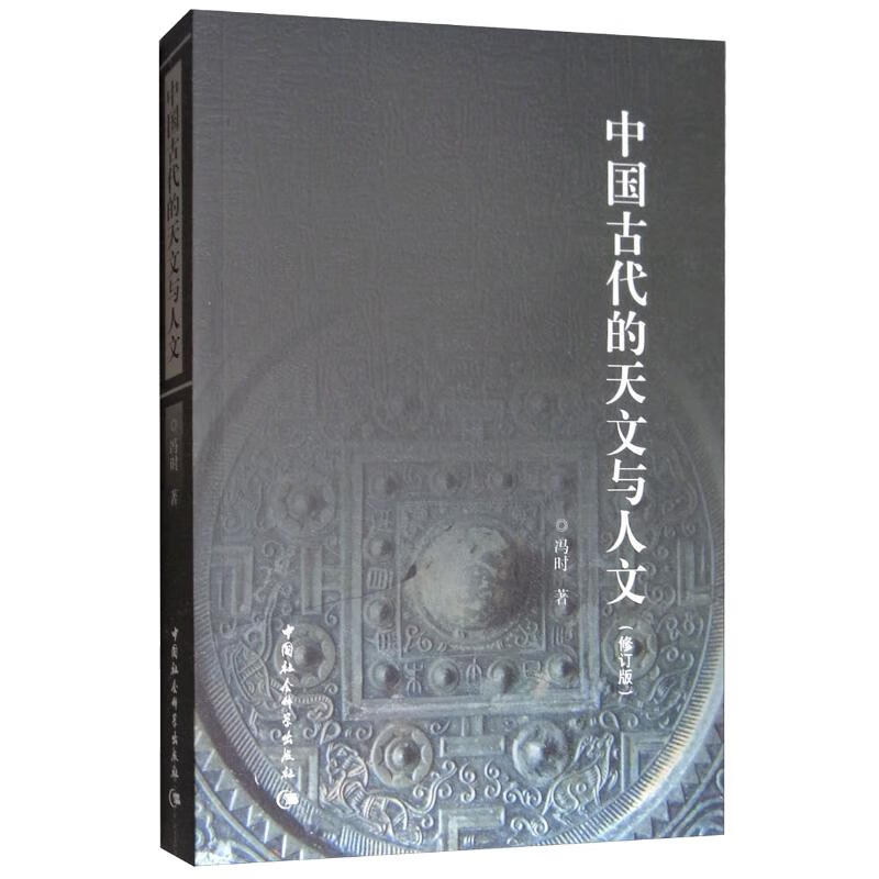 Astronomy and Humanities in Ancient China (Revised Edition) Traditional Culture Astronomy and Archeology Ancient Thoughts