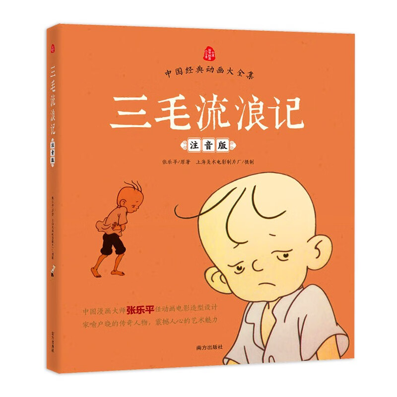 San Mao Wandering Notes with color pictures and phonetic version Zhang Leping primary school students in first grade, second grade, third, fourth, fifth and sixth grade children's literature reading pictures and telling stories for children aged 6-12 extracurricular reading books San Mao Wandering Notes (phonetic version) extracurricular reading books