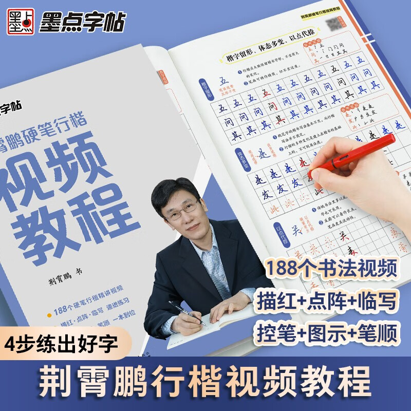 Ink dot copybook Jing Xiaopeng hard pen regular script video tutorial Adult college male and female regular script tutorial fountain pen copybook copy tracing red control pen training copybook