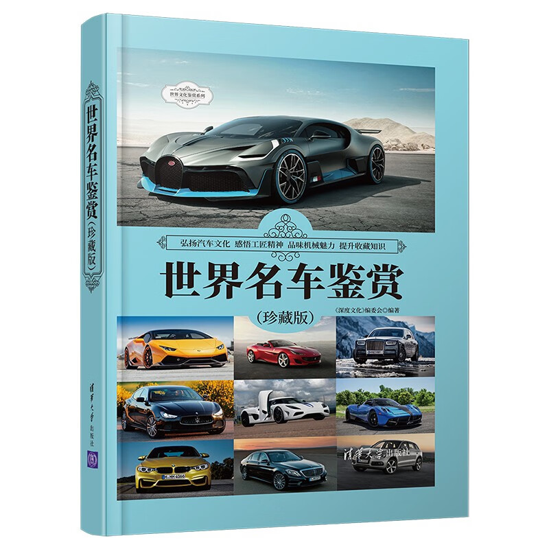 Appreciation of World Famous Cars (Collector's Edition) (World Culture Appreciation Series)