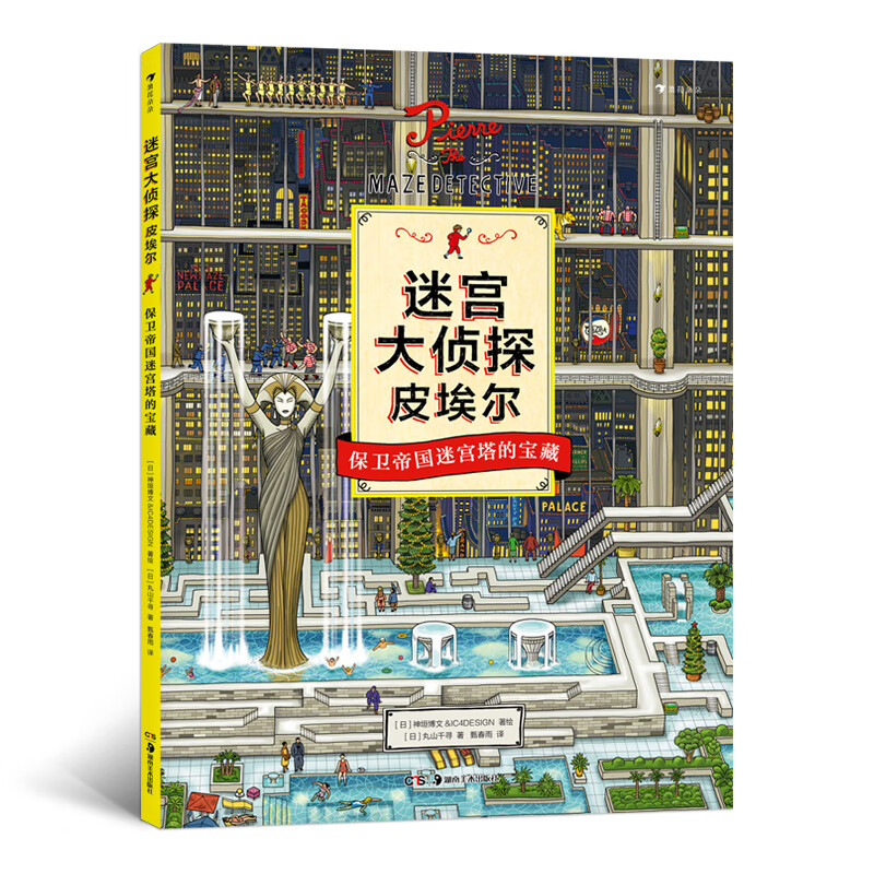 Defending the Treasures of the Empire's Maze Tower (Pierre the Maze Detective) Real-life maze book, recommended by Ma Boyong's 
