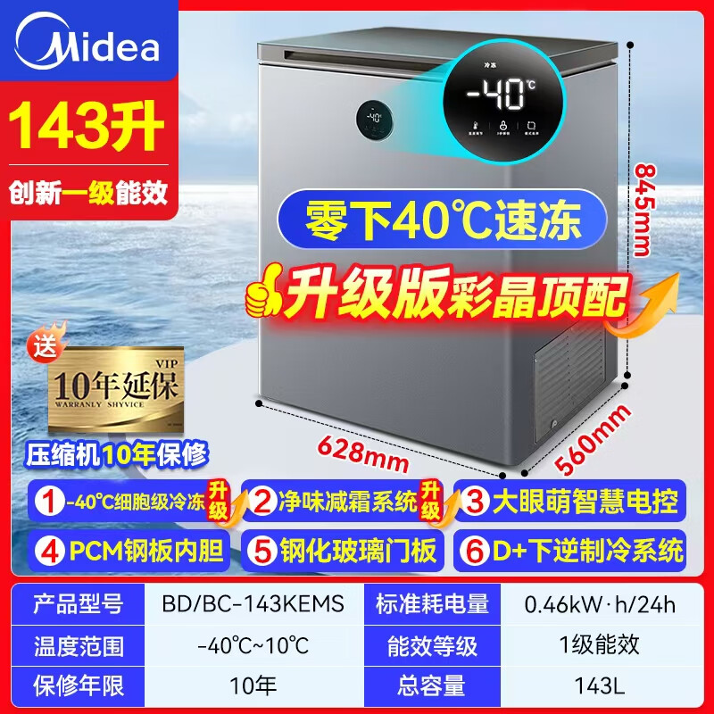 Midea automatic defrost household freezer 200 liters horizontal freezer commercial large capacity first-class energy efficiency ultra-low temperature -30 degree cryogenic quick freeze small tea cabinet 143KEMS/-40 degree quick freezing/alloy liner/143L