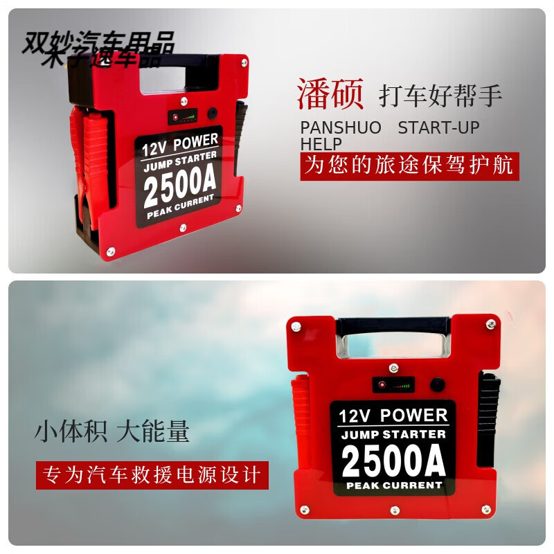 After the trip, Pan Shuo 12V car emergency starting power supply with battery pack lithium battery for train-mounted large capacity rescue auto repair strong start 12V platinum version unlimited displacement-2500A
