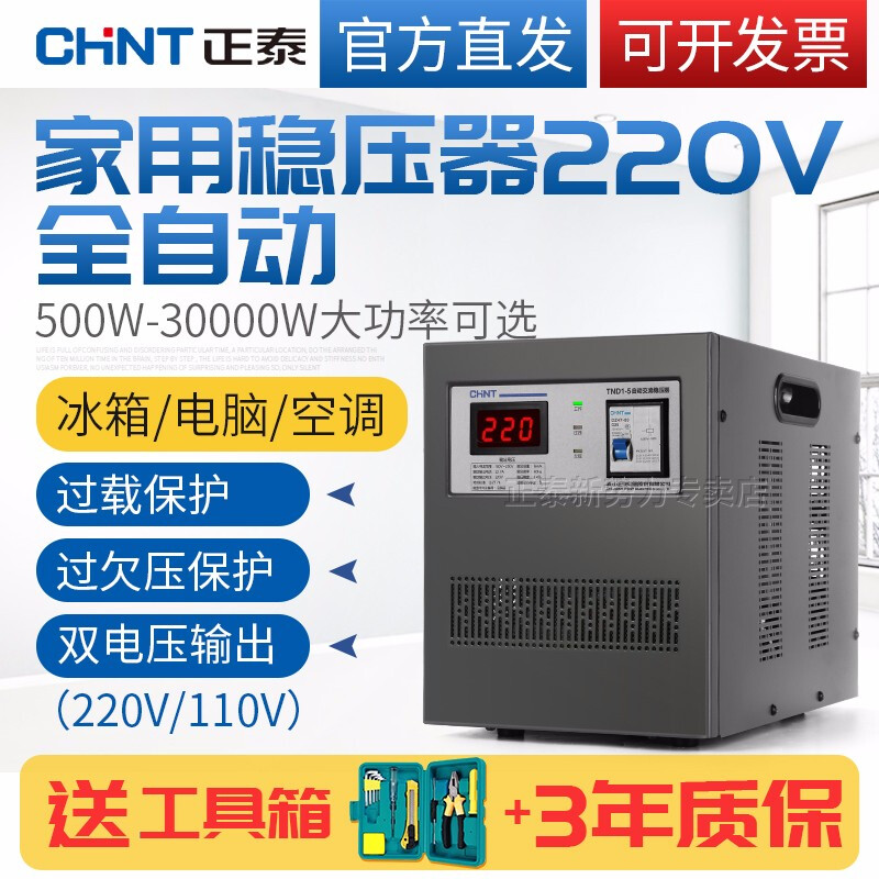 Chint voltage stabilizer fully automatic 220v household air conditioner computer power supply voltage stabilizer high power 5000W