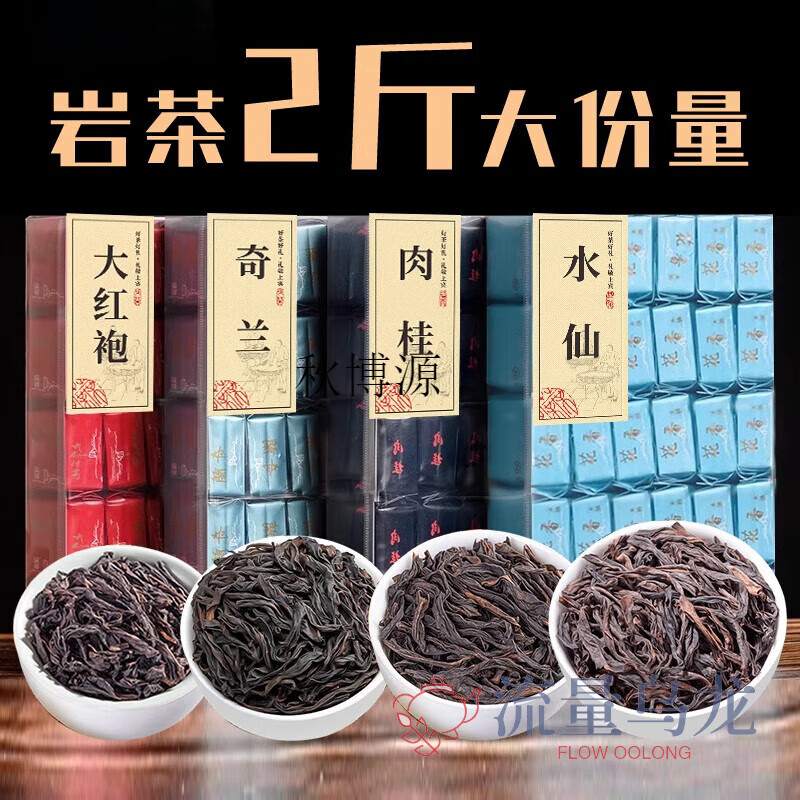 Qiu Boyuan Wuyi Rock Tea Dahongpao Tea Flower Perfume Fairy Cinnamon Qilan Oolong Tea Ration Tea Combination Pack Wuyishan 1000g Four Rock Teas Free