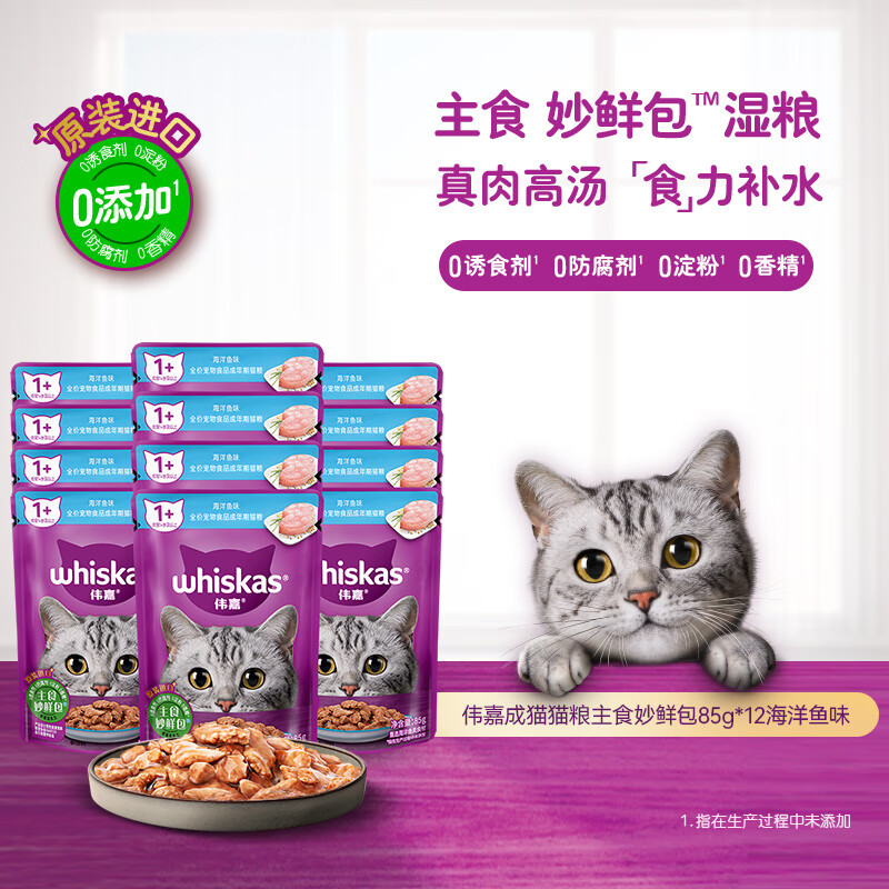 Weijia cat staple food soft package canned imported wet food package cat snack adult cat staple food wonderful fresh package 85g*12 ocean fish flavor