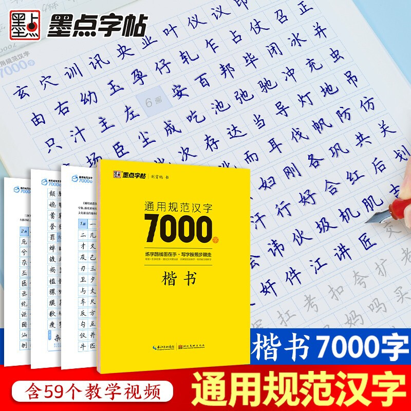 Ink dot copybook Jing Xiaopeng regular script general standard Chinese characters 7000 words (video version) regular script copybook student adult beginner copy tracing practice copybook hard pen calligraphy practice handwriting pen copybook