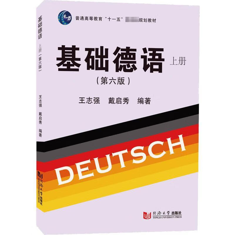 Basic German (Volume 1) (Sixth Edition) Wang Zhiqiang Tongji University Press 9787576502800 Foreign language learning books