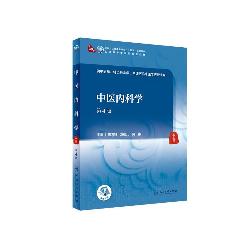 Traditional Chinese Medicine Internal Medicine (4th Edition/Undergraduate Traditional Chinese Medicine/Value-added)