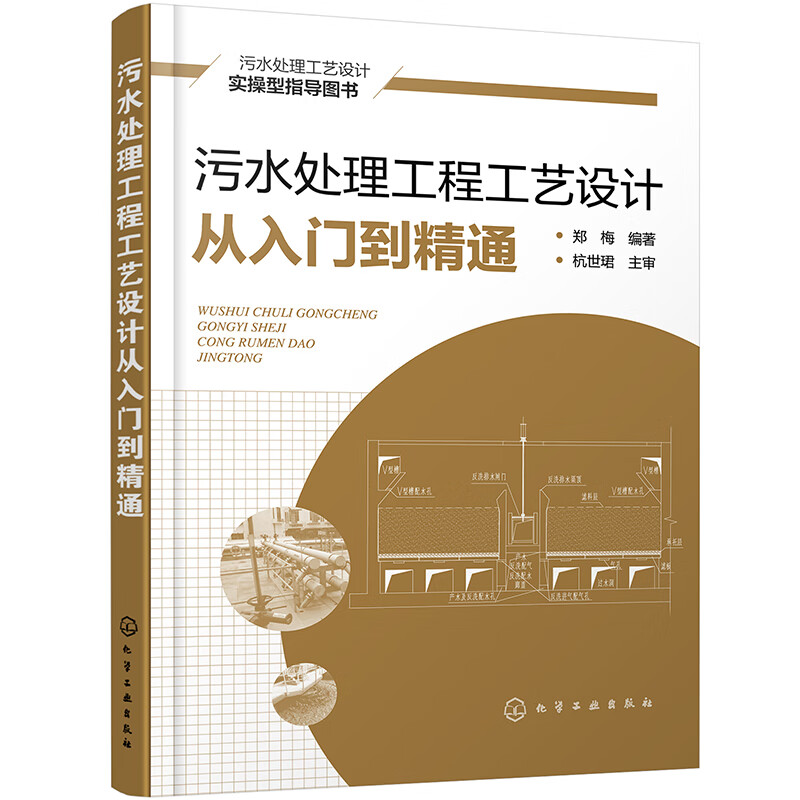 Sewage treatment engineering process design from entry to proficiency