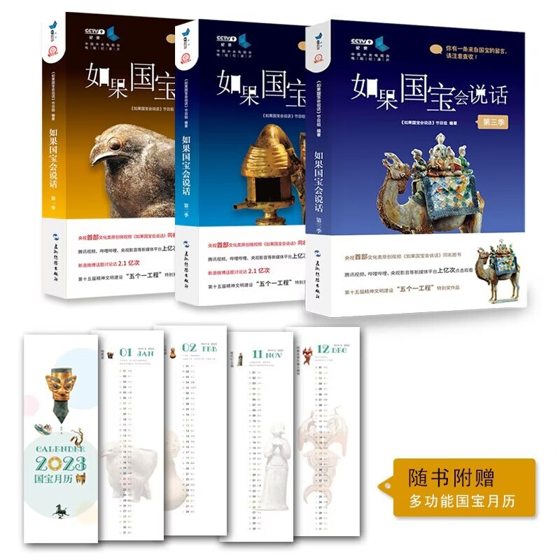If National Treasure Can Talk Season 1, 2 and 3, all 3 volumes, gift multifunctional national treasure calendar/Sanxingdui notepad, distributed randomly_Douban high-scoring CCTV documentary book of the same name recommended by Shan Jixiang, former director of the Palace Museum