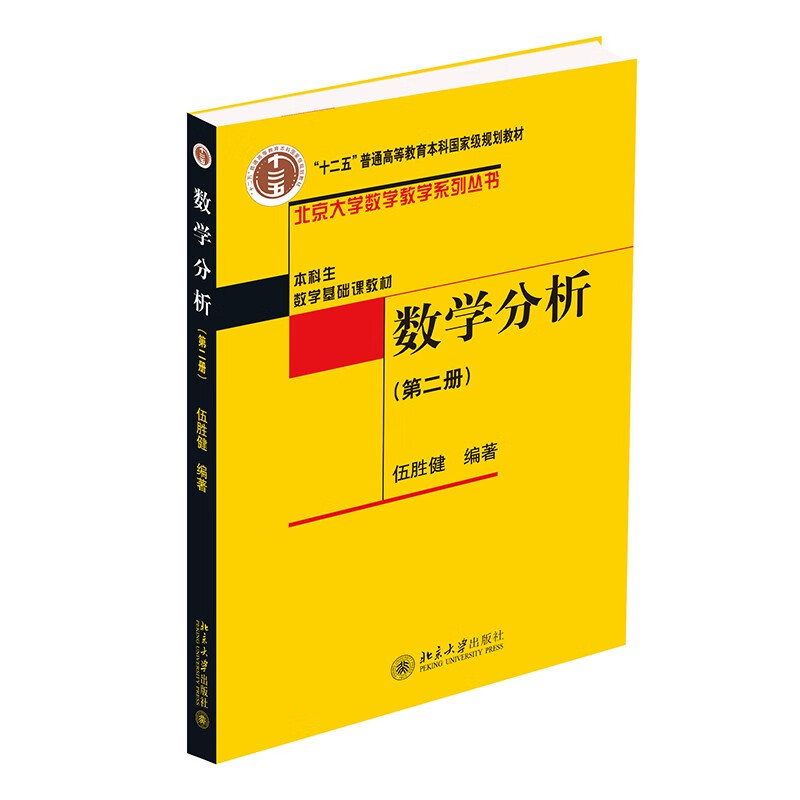 Mathematical Analysis (Volume 2) by Professor Wu Shengjian Undergraduate Mathematics Textbook Peking University Mathematics Teaching Series