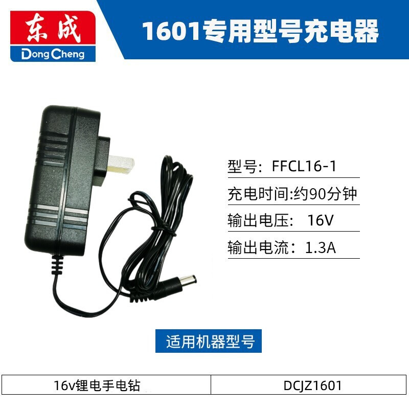 Dongcheng DCJZ1601 lithium electric drill battery rechargeable hand drill original lithium battery charger LB1620-1 16V charger (DCJZ1601)