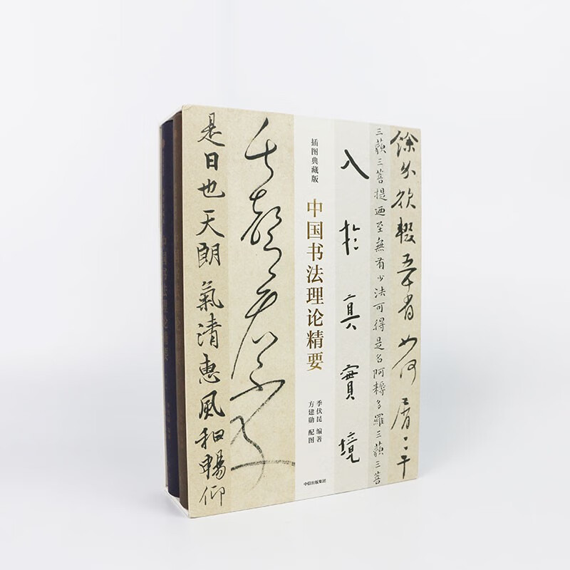 <The Essentials of Chinese Calligraphy Theory> (Illustrated Collection Edition)