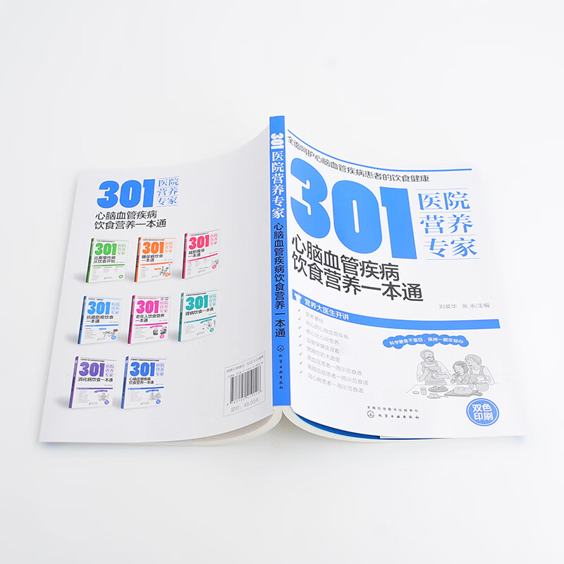 301 Hospital Nutrition Expert: A comprehensive guide to diet and nutrition for cardiovascular and cerebrovascular diseases