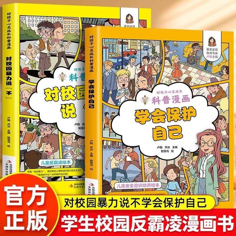 Comic version of Say No to School Violence + Learn to Protect Yourself. A complete set of 2 genuine books. Children can understand the anti-bullying awareness book. Learn to protect yourself. Say No to School Violence. Say No to Primary School Social Bullying. Children's Anti-Bullying Education Picture Book. Kindergarten Resistance Awareness Safety Education.