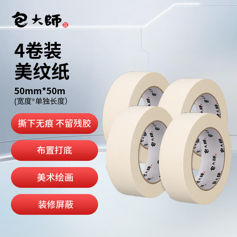 Master Bao masking tape 50mm*50m*4 rolls, ceramic tile seamless adhesive tape, no damage to the wall, hand-tearable paper tape