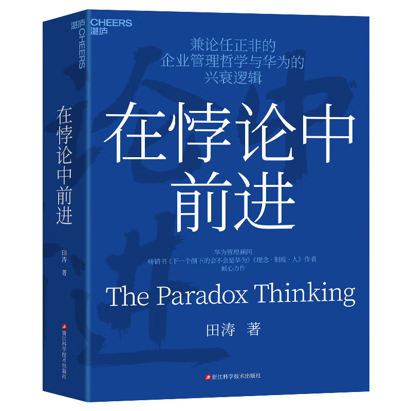 Moving forward in paradox, the masterpiece of Huawei management consultant Tian Tao, new management ideas, books, Zhanlu books
