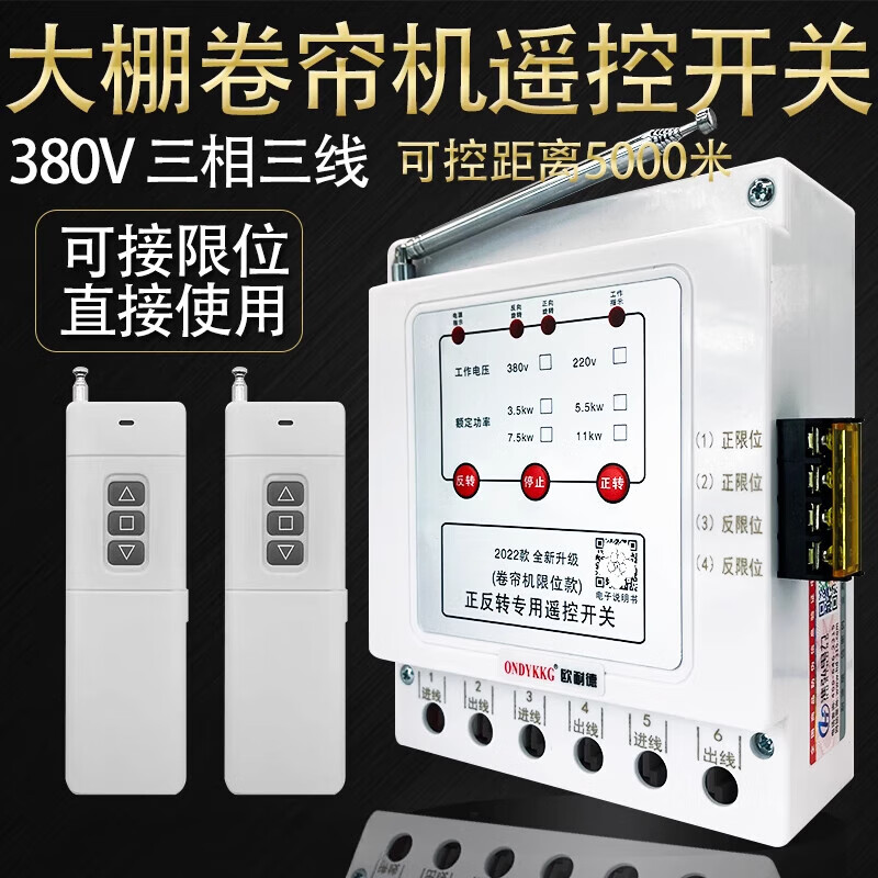 Greenhouse roller shutter machine forward and reverse remote control 380v three-phase reverse motor forward and reverse with safety limit peak three-phase 3.5kw1km single remote control limit model (