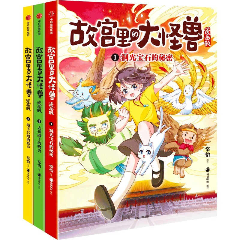 The Big Monster in the Forbidden City comic version Vol. 1 (3 volumes in total) 6-12 years old, written by Chang Yi